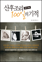 SBS 스페셜 산후조리 100일의 기적