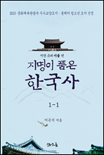 지명이 품은 한국사 1-1