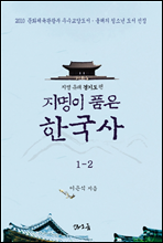 지명이 품은 한국사 1-2