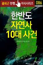 한반도 자연사 10대 사건 - 출퇴근 한뼘지식 시리즈 by 과학동아 86