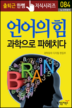 언어의 힘, 과학으로 파헤치다 - 출퇴근 한뼘지식 시리즈 by 과학동아 84