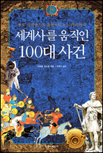 세계사를 움직인 100대 사건