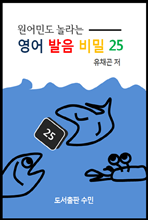 원어민도 놀라는 영어 발음 비밀 25