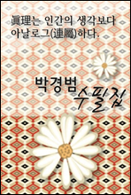 眞理는 인간의 생각보다 아날로그(連屬)하다