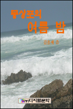 몽산포의 여름밤