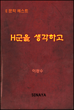 H군을 생각하고