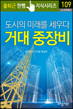 도시의 미래를 세우다 거대 중장비 - 출퇴근 한뼘지식 시리즈 by 과학동아109