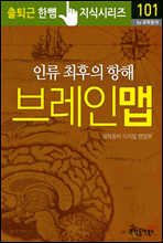 인류 최후의 항해, 브레인 맵 - 출퇴근 한뼘지식 시리즈 by 과학동아101