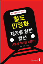 철도민영화 재앙을 향한 탈선