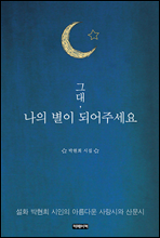 그대, 나의 별이 되어주세요