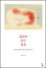 꽃보다 붉은 울음