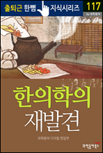 한의학의 재발견 - 출퇴근 한뼘지식 시리즈 by 과학동아 117