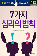 7가지 심리의 법칙 - 출퇴근 한뼘지식 시리즈 by 과학동아 112