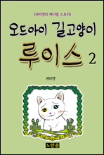 오드아이 길고양이 루이스 2 