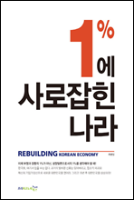 1%에 사로잡힌 나라