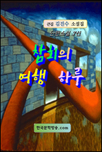 참회의 여행 하루