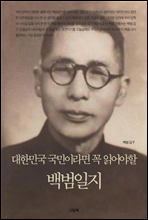 대한민국 국민이라면 꼭 읽어야할 백범일지