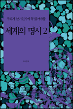 우리가 살아있기에 꼭 읽어야할 세계의 명시 2