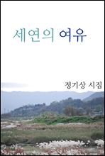 세연의 여유