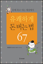 유쾌하게 돈 버는 법 67