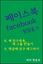 페이스북 facebook 첫걸음 5