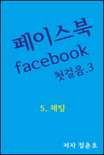 페이스북 facebook 첫걸음 3