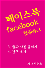 페이스북 facebook 첫걸음 2