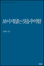 보이지 않는 것을 추억함