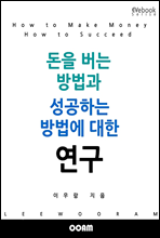 돈을 버는 방법과 성공하는 방법에 대한 연구 (EVebook)