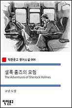 셜록 홈즈의 모험