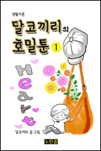 달코끼리의 호밀툰 1 (생활카툰)