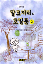 달코끼리의 호밀툰 2 (생활카툰)