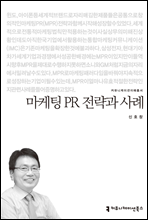 마케팅 PR 전략과 사례 - 2014 커뮤니케이션이해총서