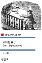 위대한 유산 Great Expectations