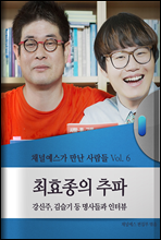 채널예스가 만난 사람들 vol.6 최효종의 추파