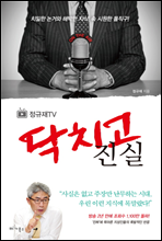 정규재TV 닥치고 진실