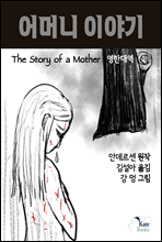 어머니 이야기(The Story of a Mother) 영한대역