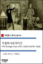 지킬박사와 하이드 The Strange Case of Dr. Jekyll and Mr. Hyde