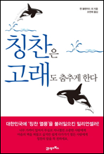 칭찬은 고래도 춤추게 한다 (개정판)