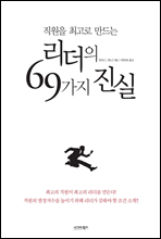 직원을 최고로 만드는 리더의 69가지 진실