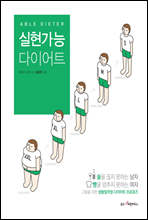 실현가능 다이어트