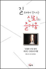 길위에서 만나는 신뢰의 즐거움