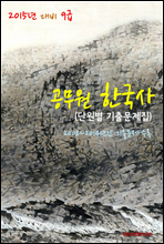 2015년 대비 9급 공무원 한국사 (단원별 기출문제집)