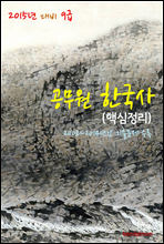 2015년 대비 9급 공무원 한국사 (핵심정리)