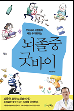 뇌졸중 굿바이