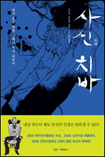 사신 치바