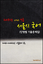 2015년 대비 9급 서울시 국어 (단원별 기출문제집)