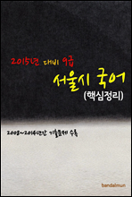 2015년 대비 9급 서울시 국어 (핵심정리)