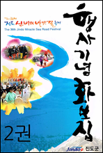신비의 바닷길 기념 화보집 2권