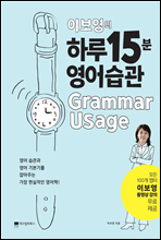 이보영의 하루 15분 영어습관 Grammar Usage